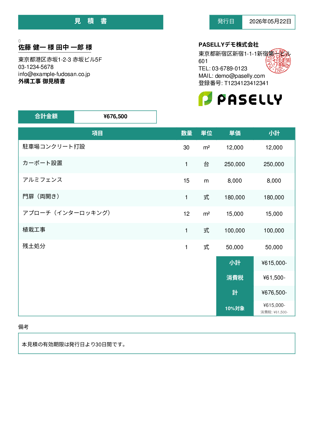 建設業 外構工事見積書 - スタンダード3