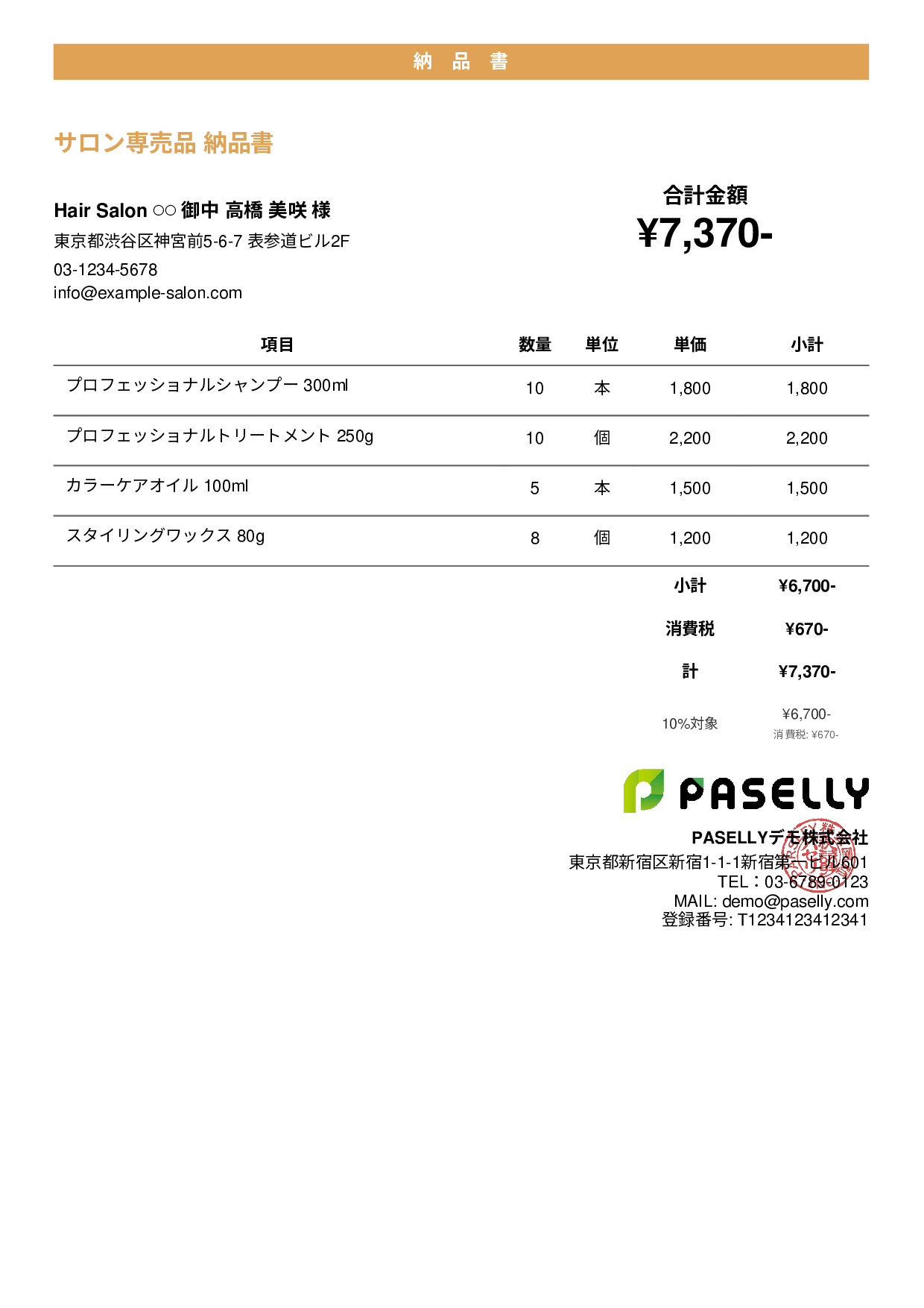 美容室 物販納品書 - カジュアル