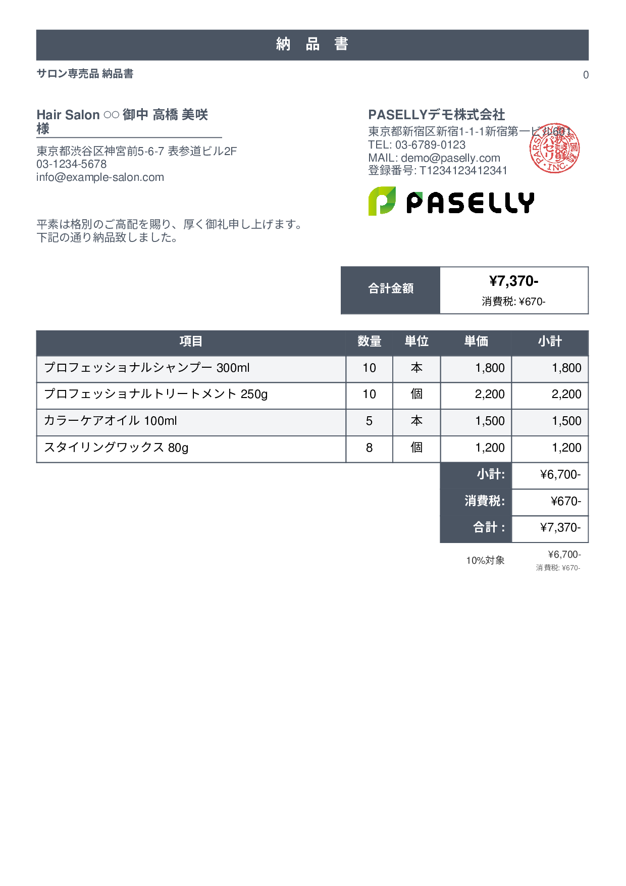 美容室 物販納品書 - スタンダード1
