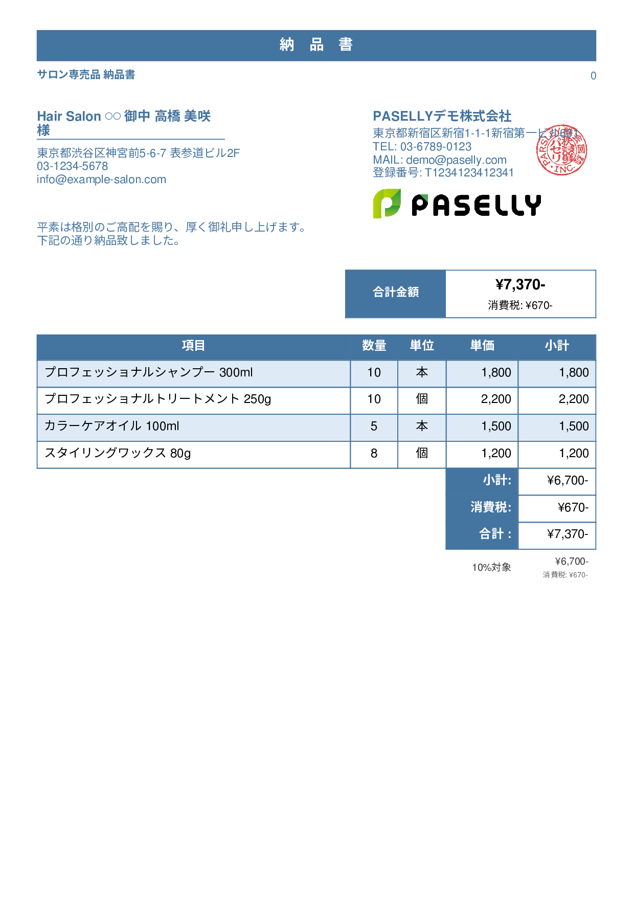美容室 物販納品書 - スタンダード1