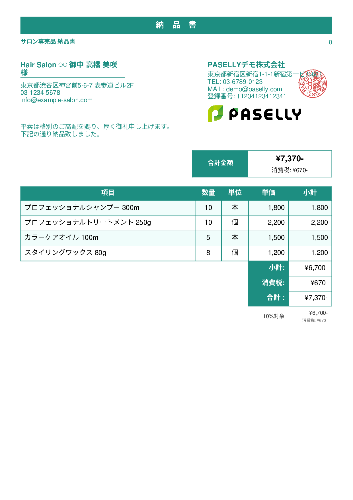美容室 物販納品書 - スタンダード1
