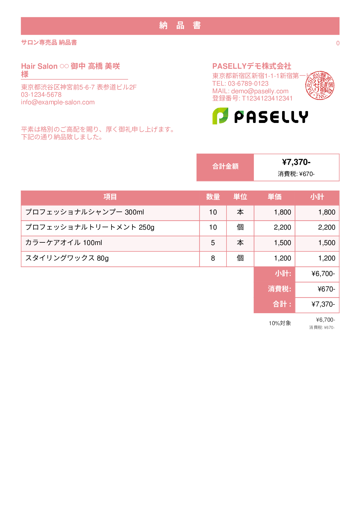 美容室 物販納品書 - スタンダード1