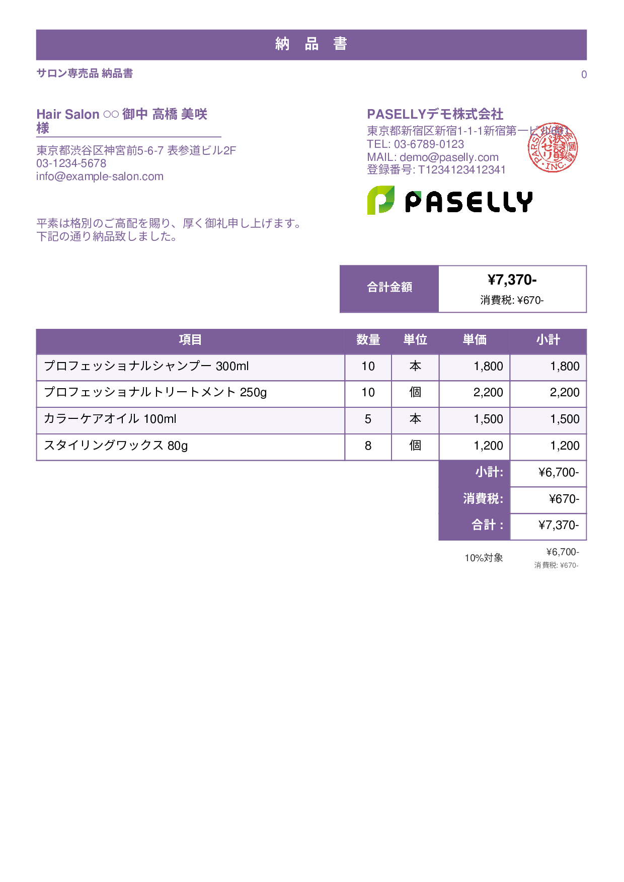 美容室 物販納品書 - スタンダード1
