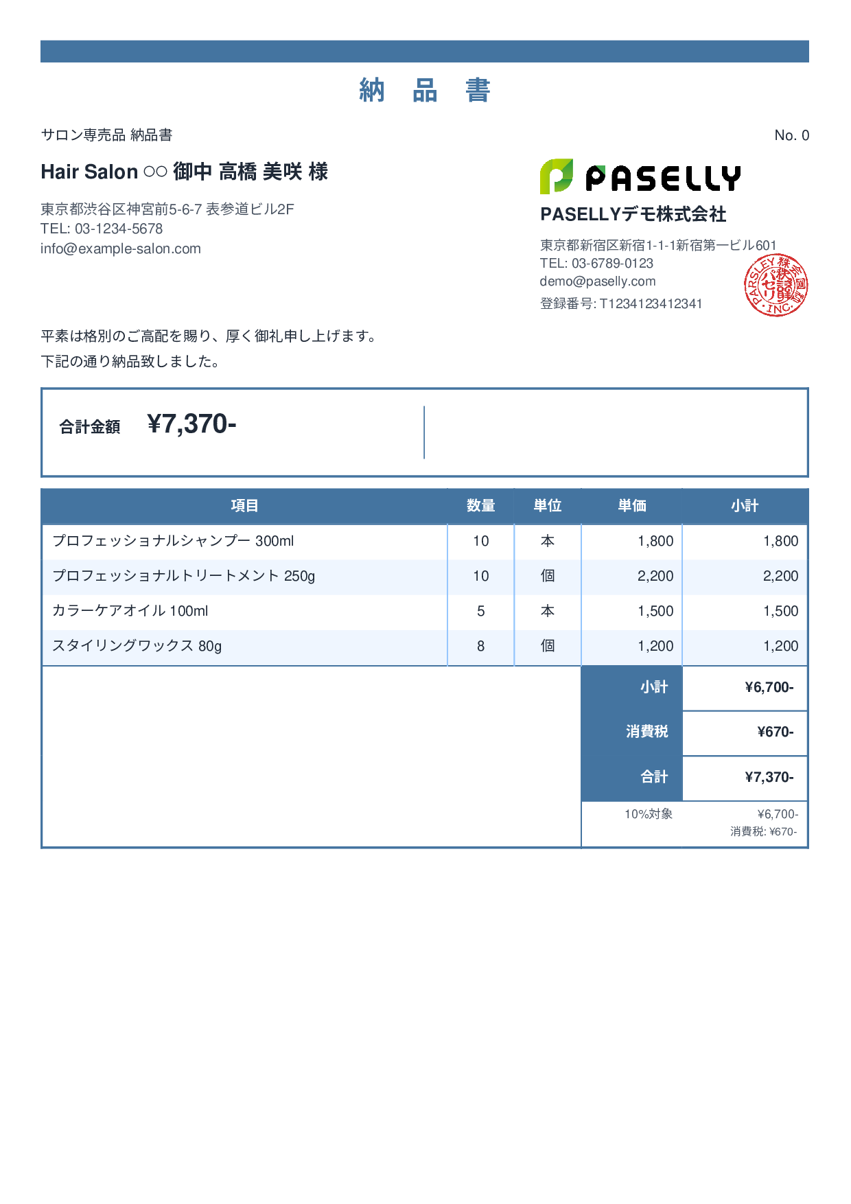 美容室 物販納品書 - スタンダード2
