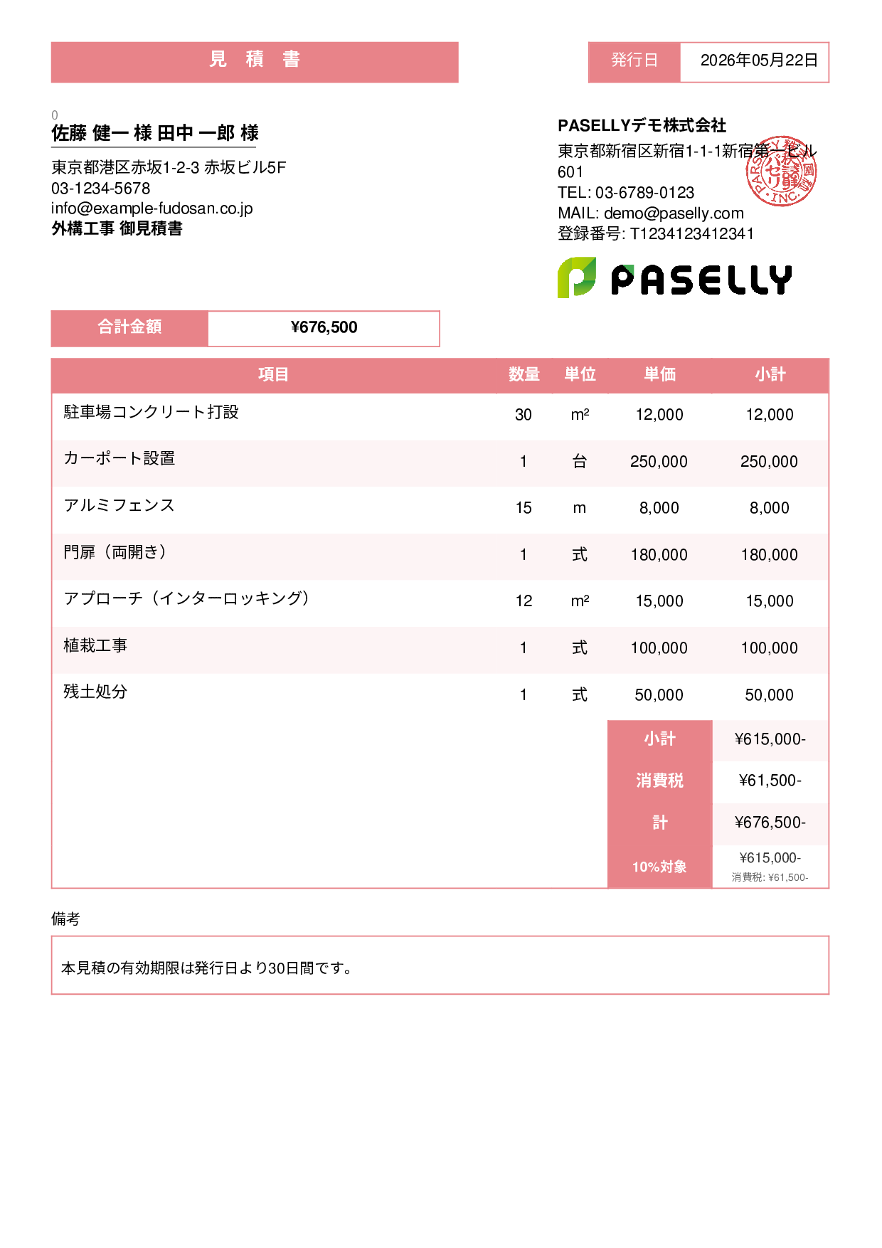 建設業 外構工事見積書 - スタンダード3