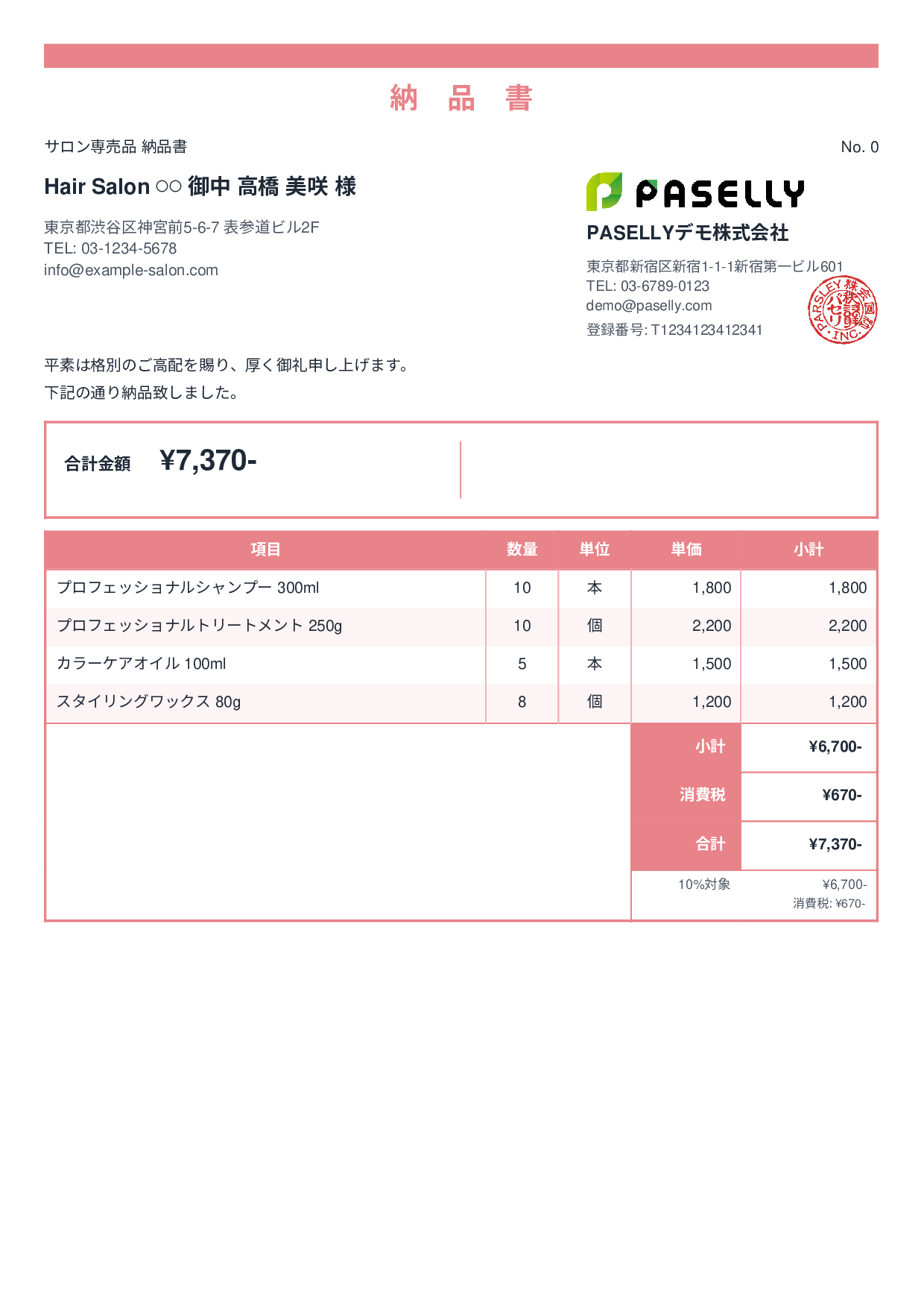 美容室 物販納品書 - スタンダード2