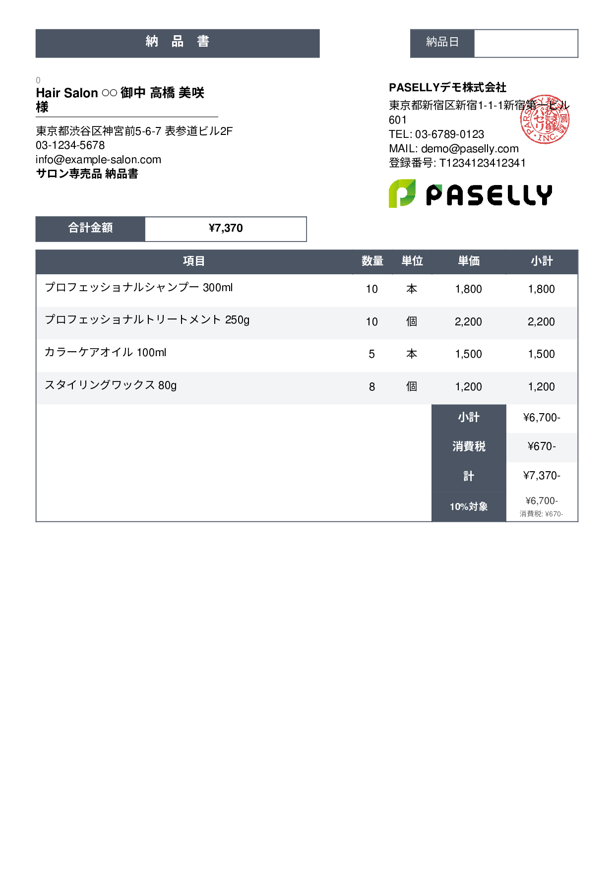 美容室 物販納品書 - スタンダード3