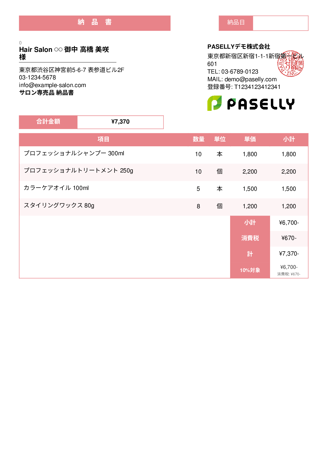 美容室 物販納品書 - スタンダード3