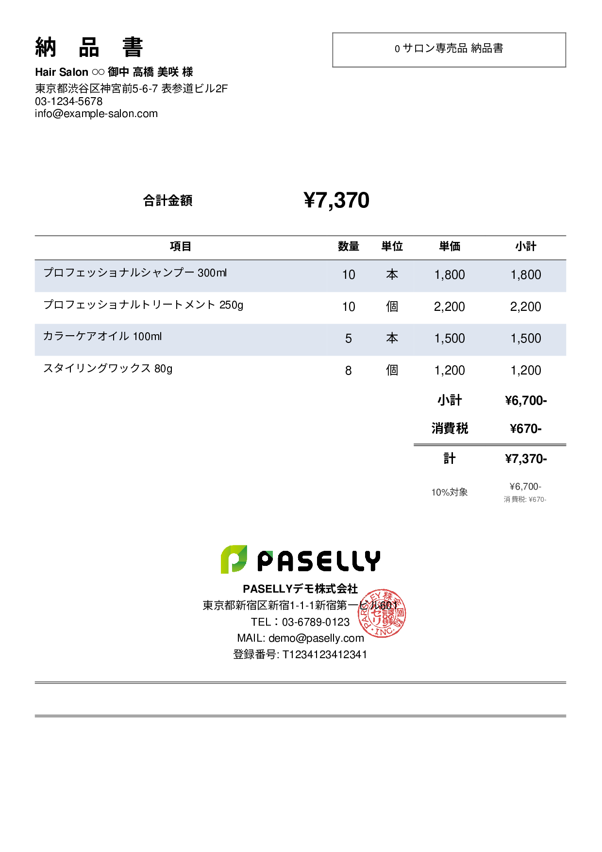 美容室 物販納品書 - シンプル2