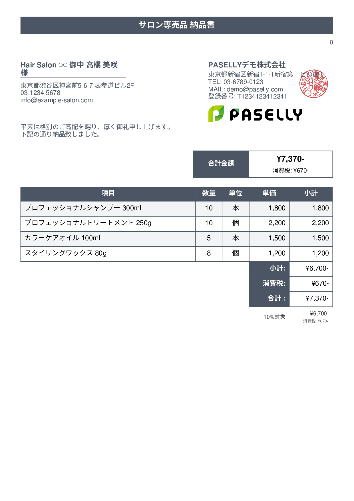美容室 物販納品書 - タイトルバナー