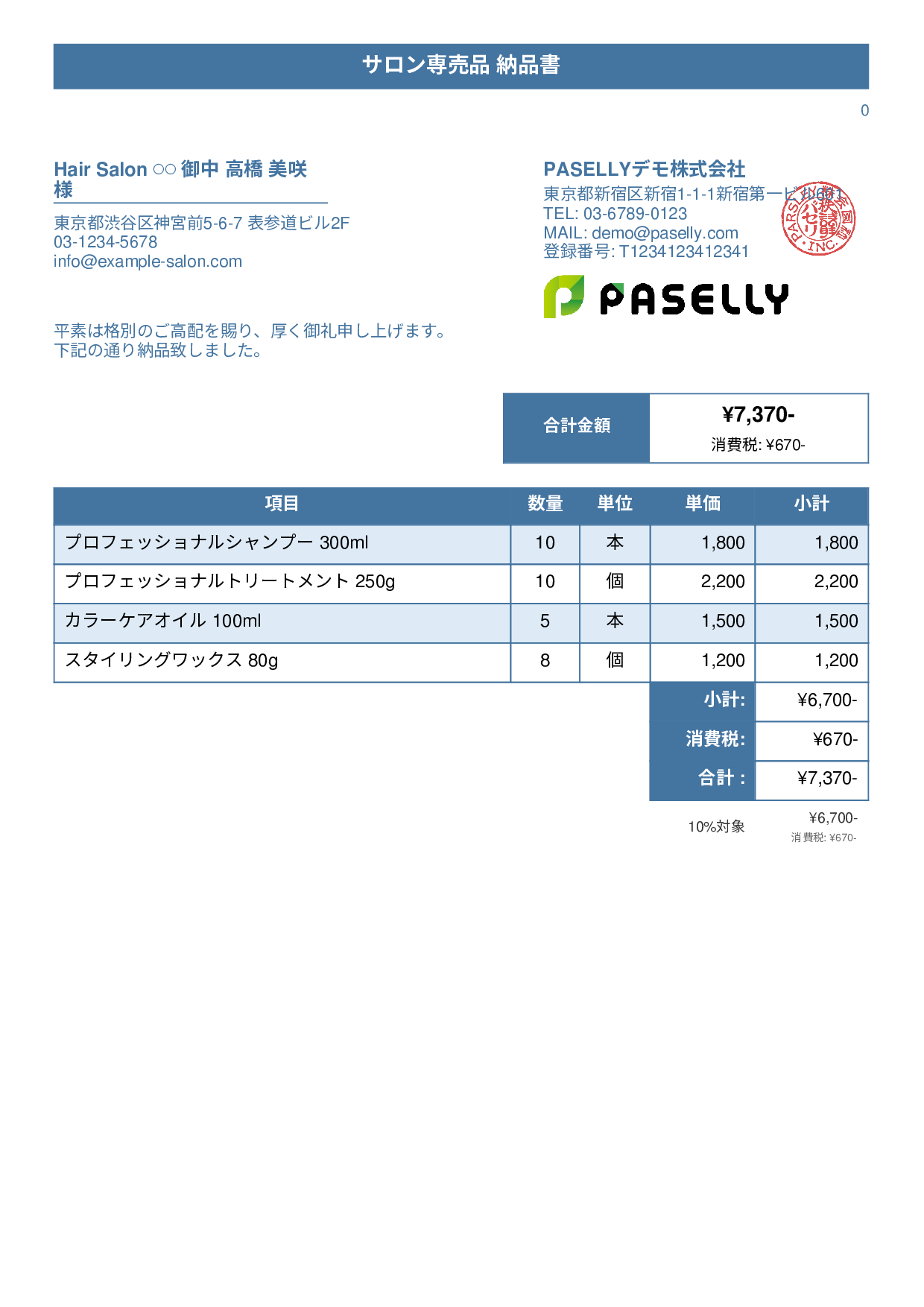 美容室 物販納品書 - タイトルバナー