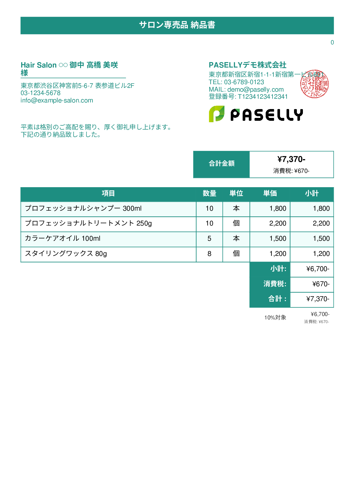 美容室 物販納品書 - タイトルバナー