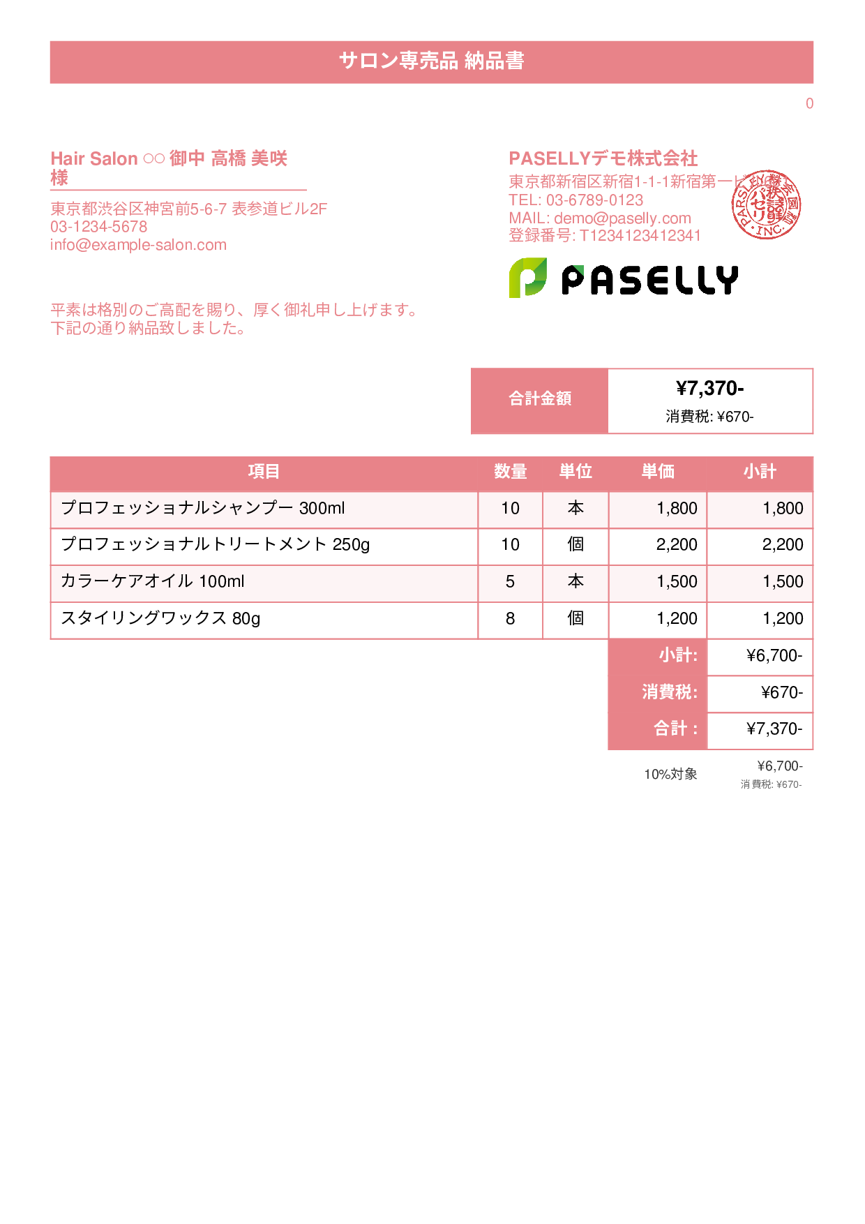 美容室 物販納品書 - タイトルバナー