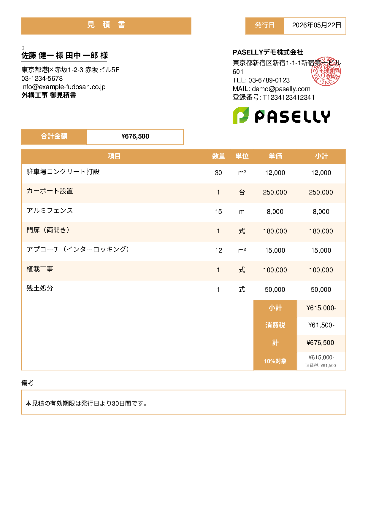 建設業 外構工事見積書 - スタンダード3