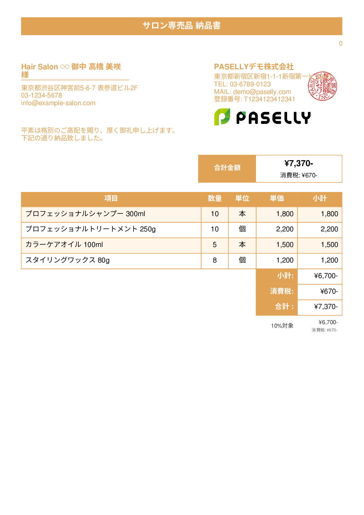 美容室 物販納品書 - タイトルバナー