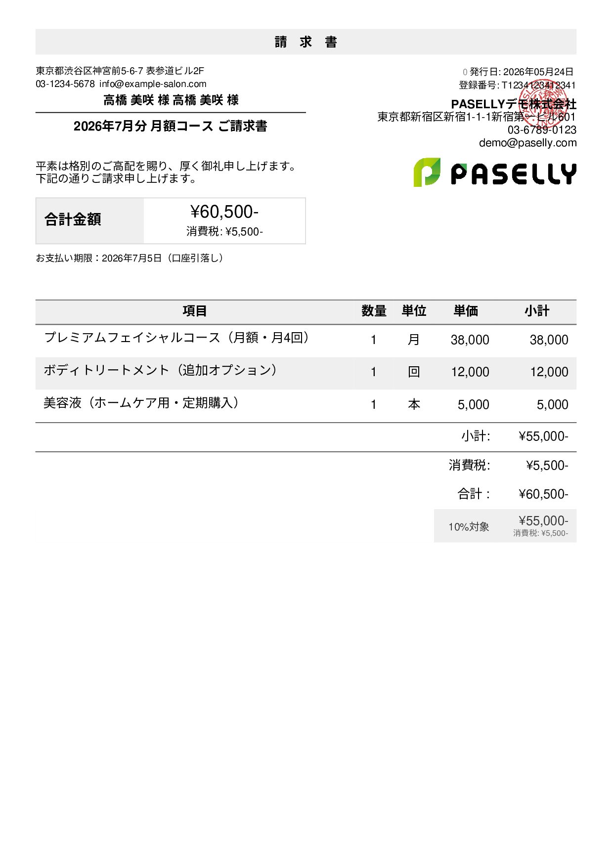 エステサロン 月額コース請求書テンプレート例｜エステ月額料金の請求