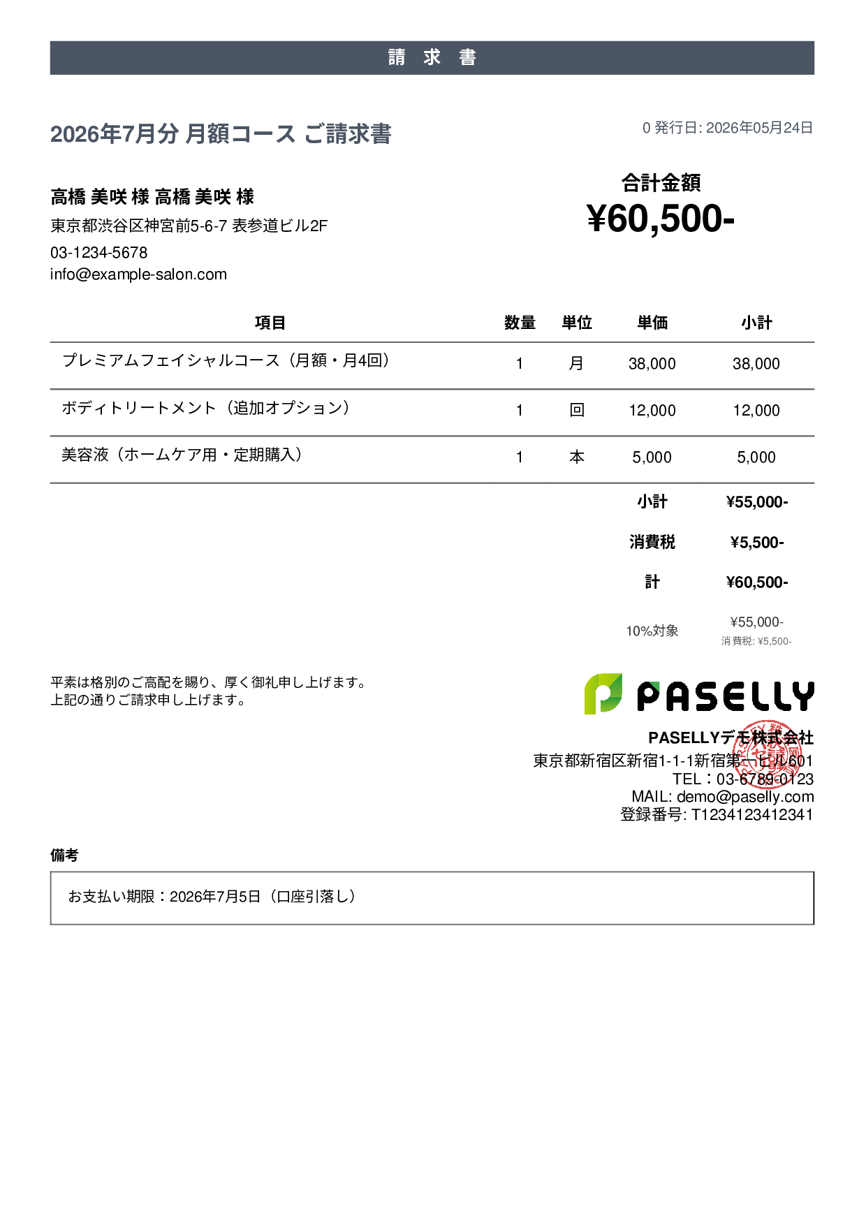 エステサロン 月額コース請求書 - カジュアル