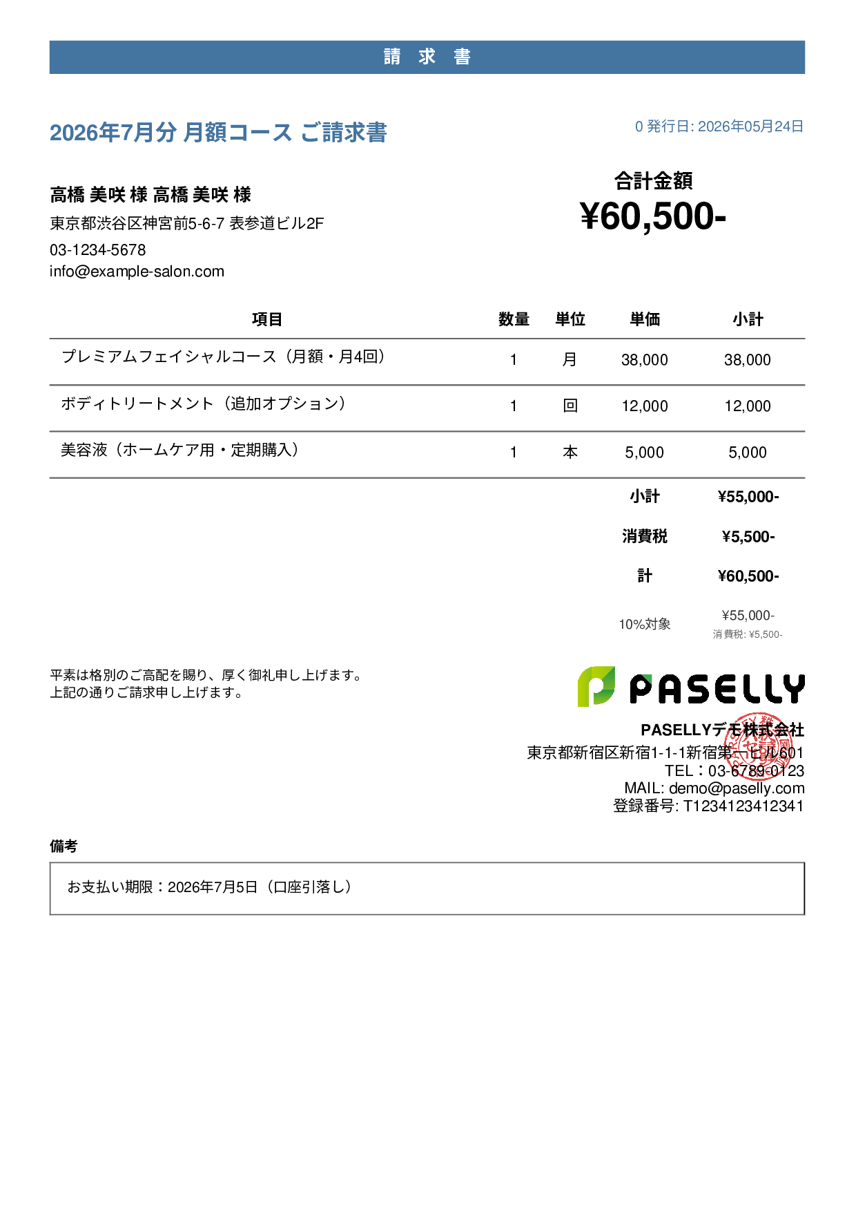 エステサロン 月額コース請求書 - カジュアル
