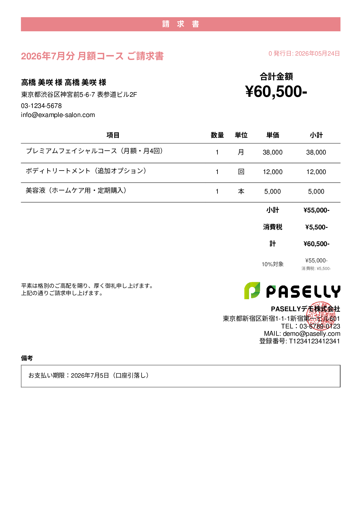 エステサロン 月額コース請求書 - カジュアル