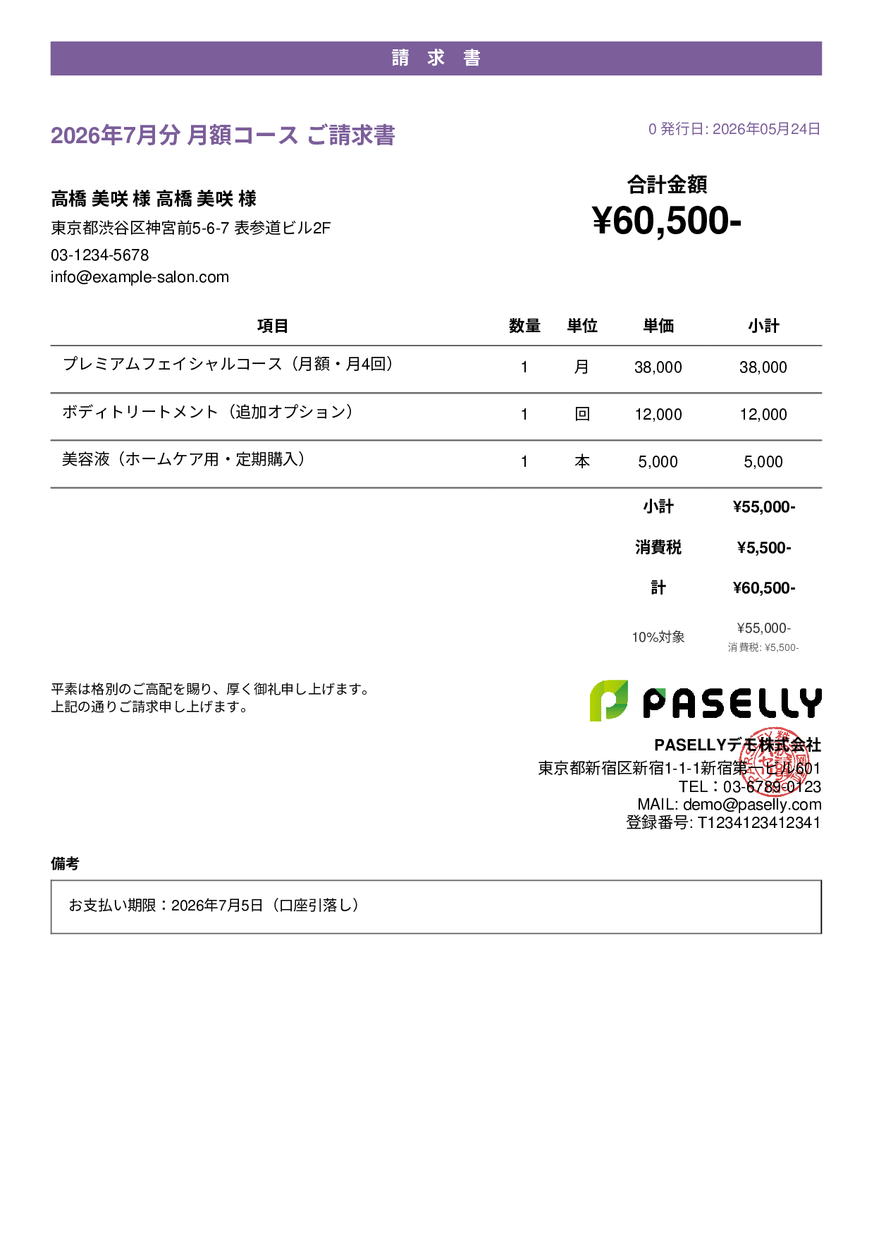 エステサロン 月額コース請求書 - カジュアル