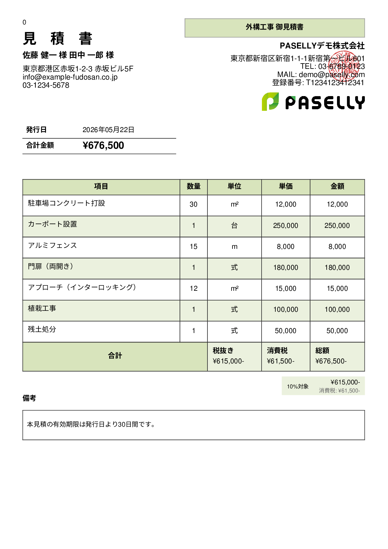 建設業 外構工事見積書 - パネル