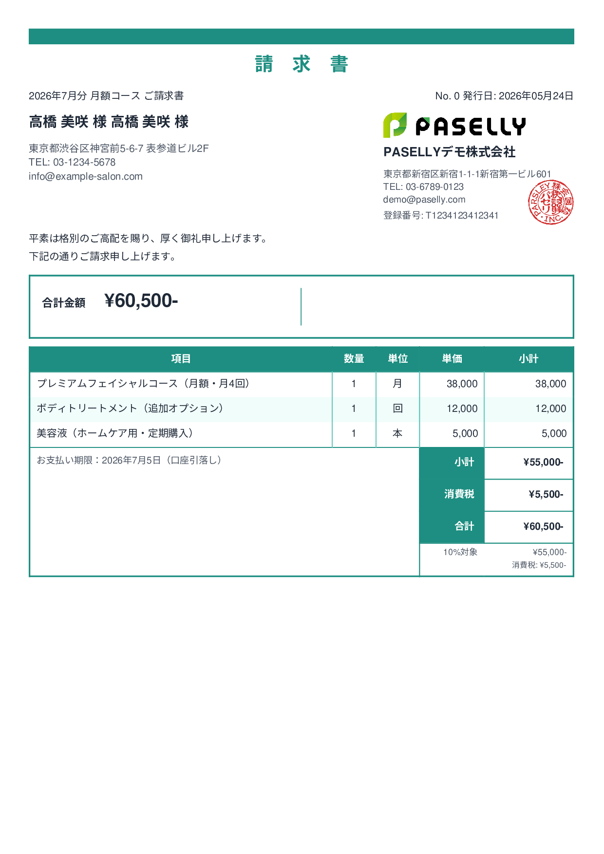 エステサロン 月額コース請求書 - スタンダード2