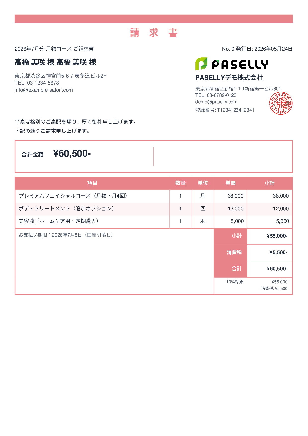 エステサロン 月額コース請求書 - スタンダード2