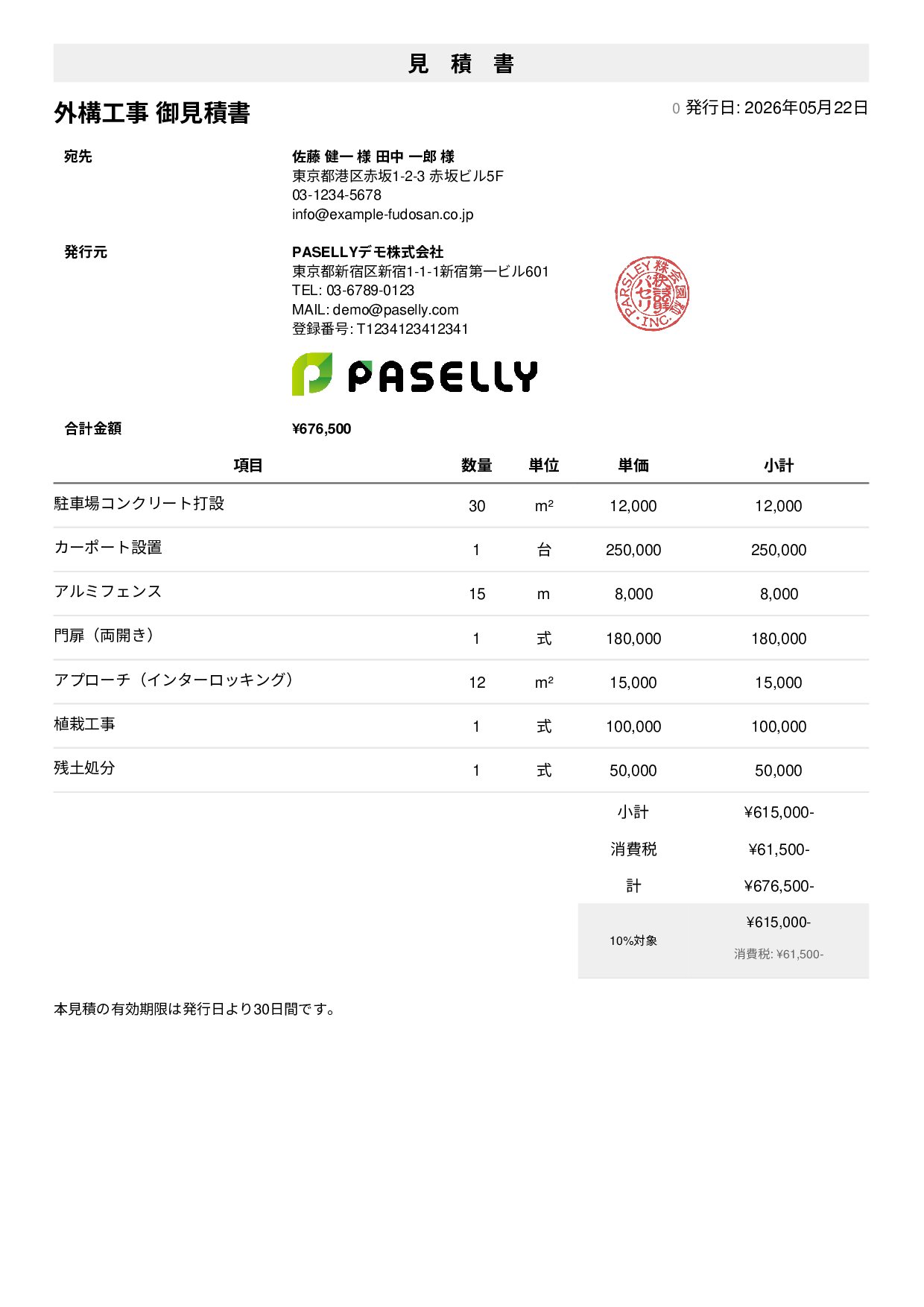 建設業 外構工事見積書 - シンプル1