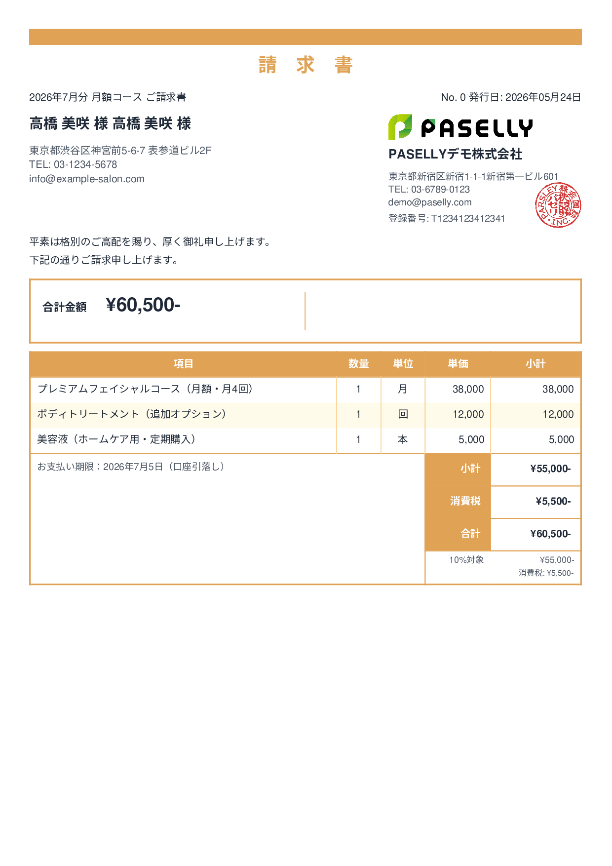 エステサロン 月額コース請求書 - スタンダード2