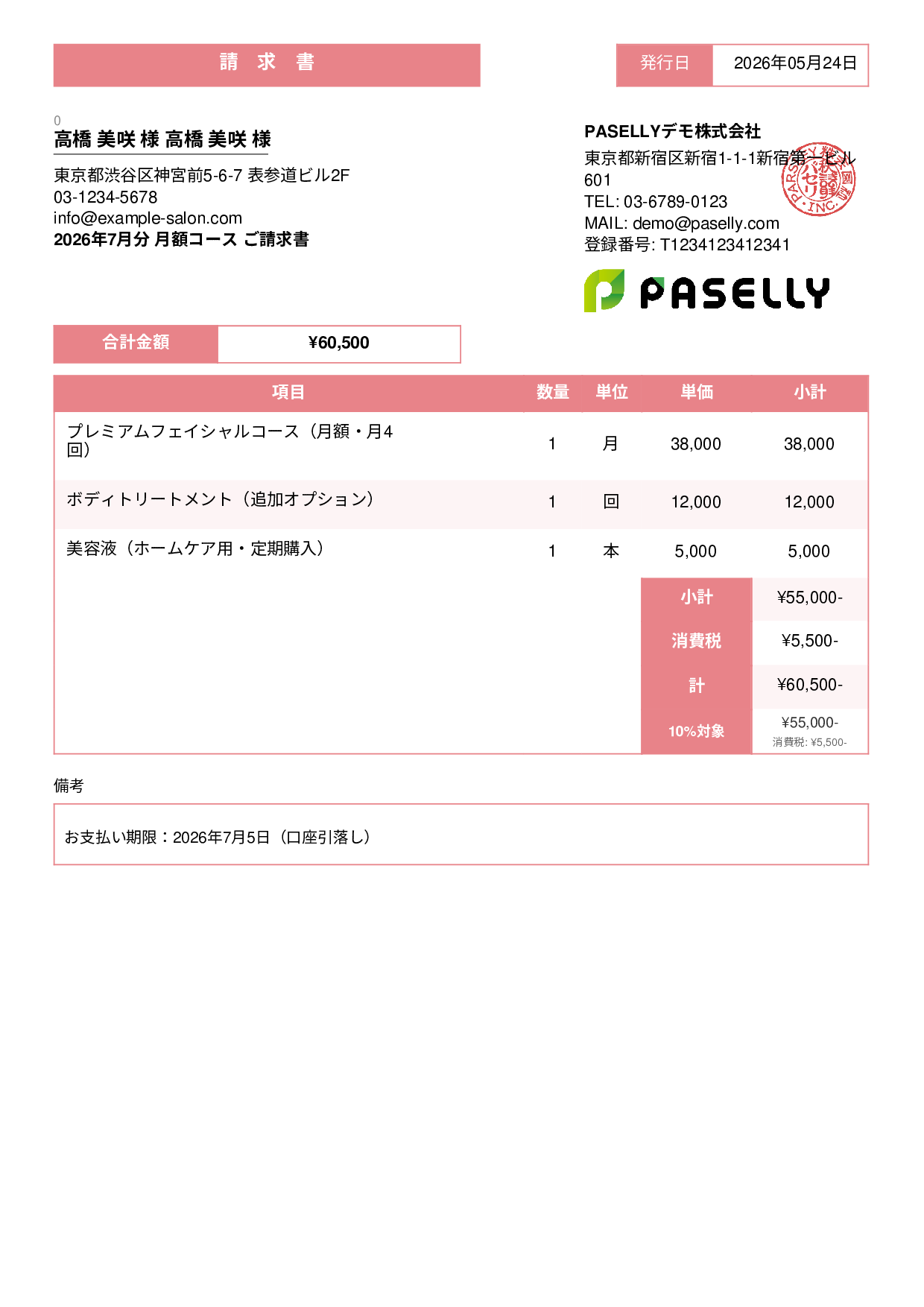 エステサロン 月額コース請求書 - スタンダード3