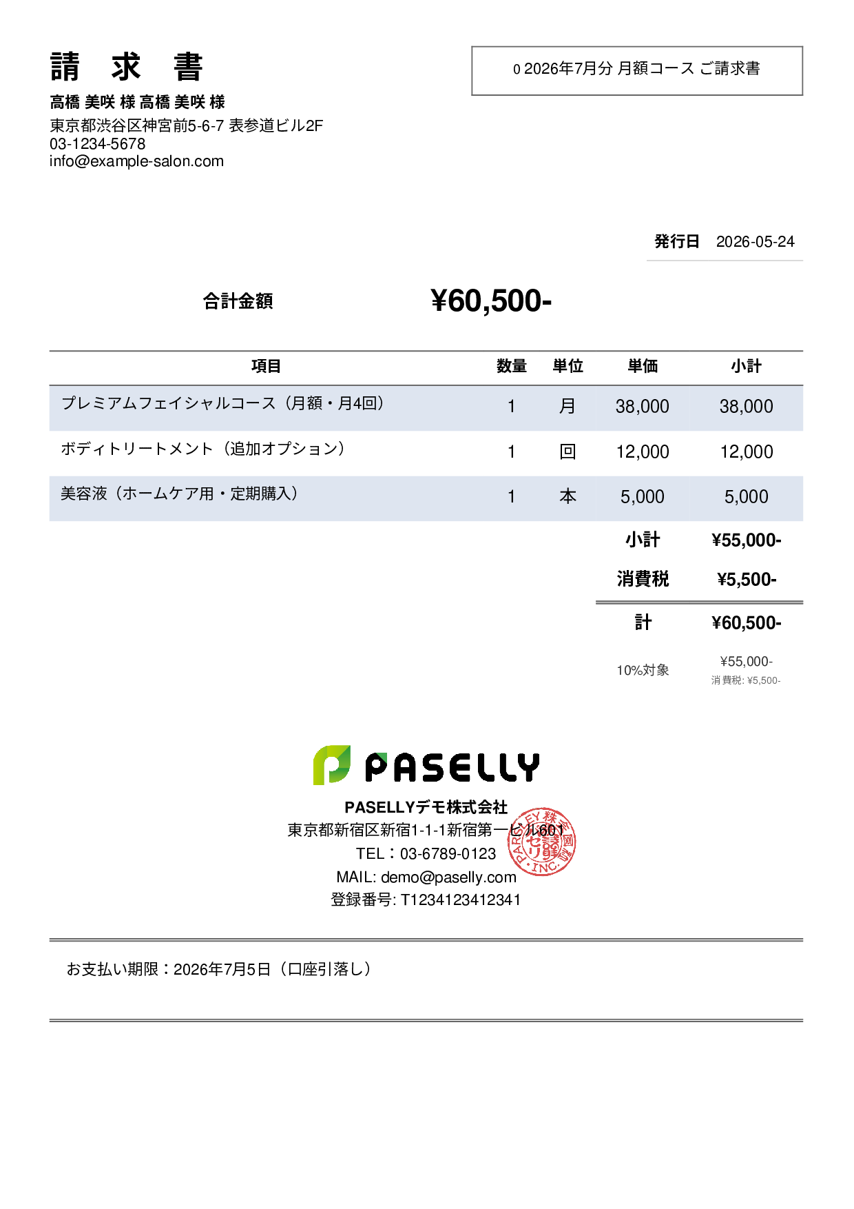 エステサロン 月額コース請求書 - シンプル2