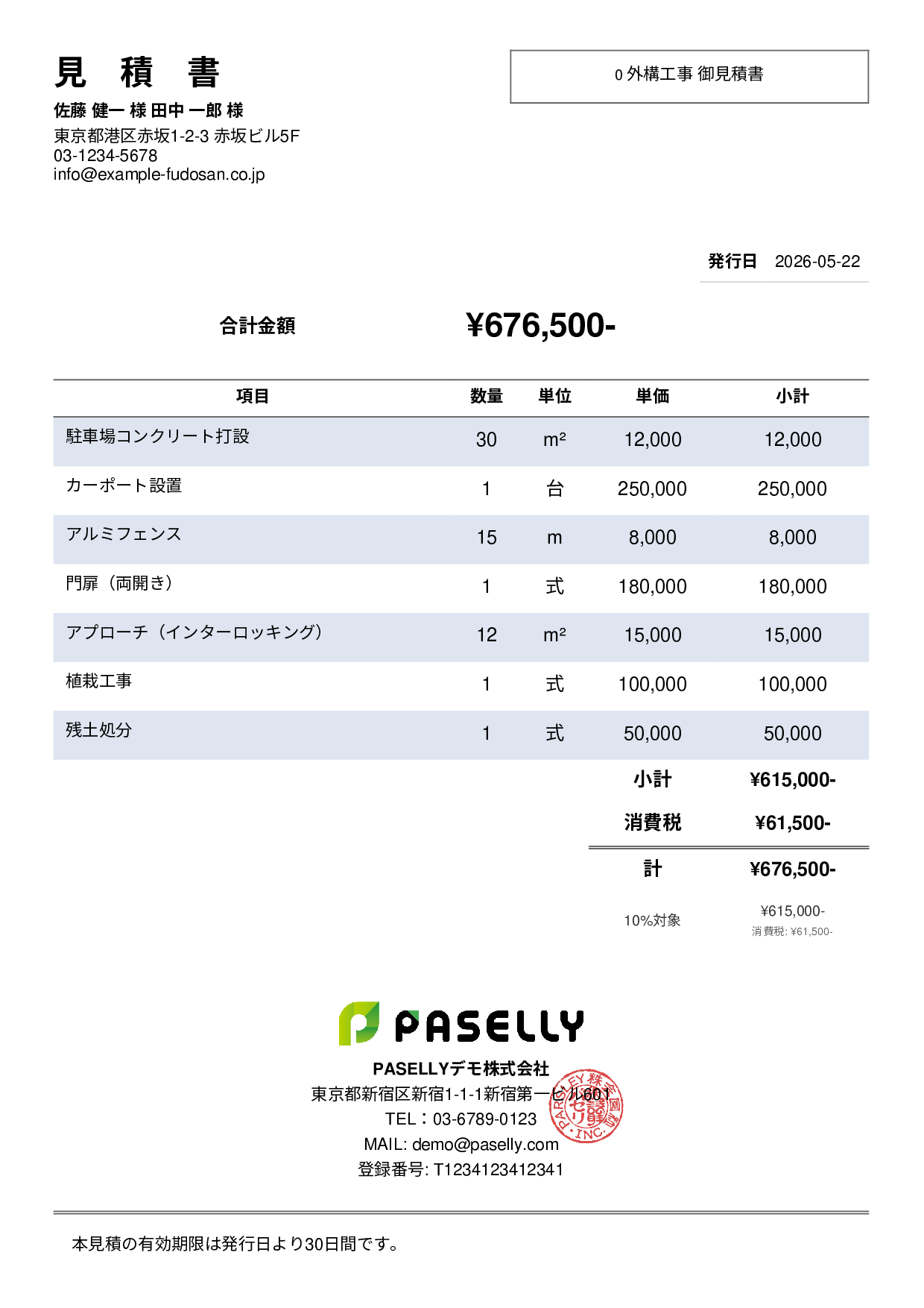 建設業 外構工事見積書 - シンプル2