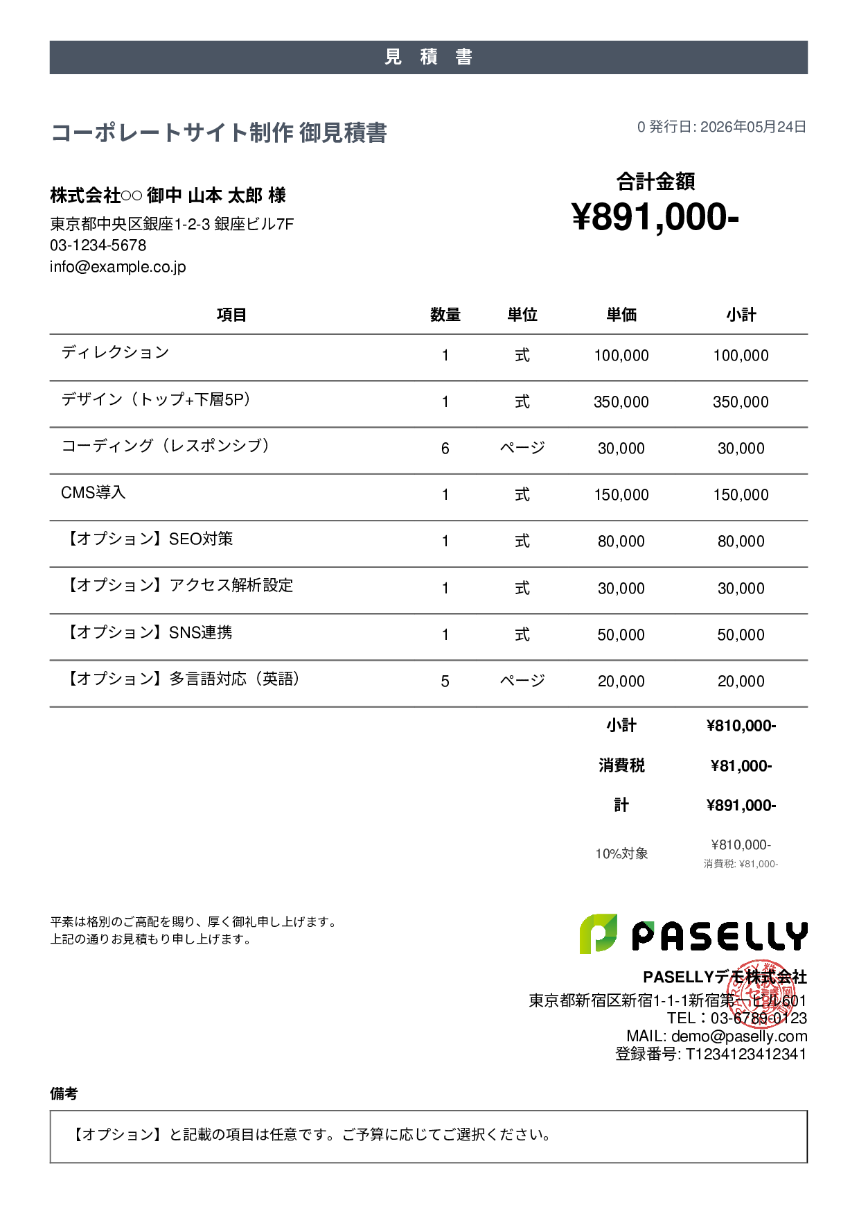 オプション付き見積書 - カジュアル