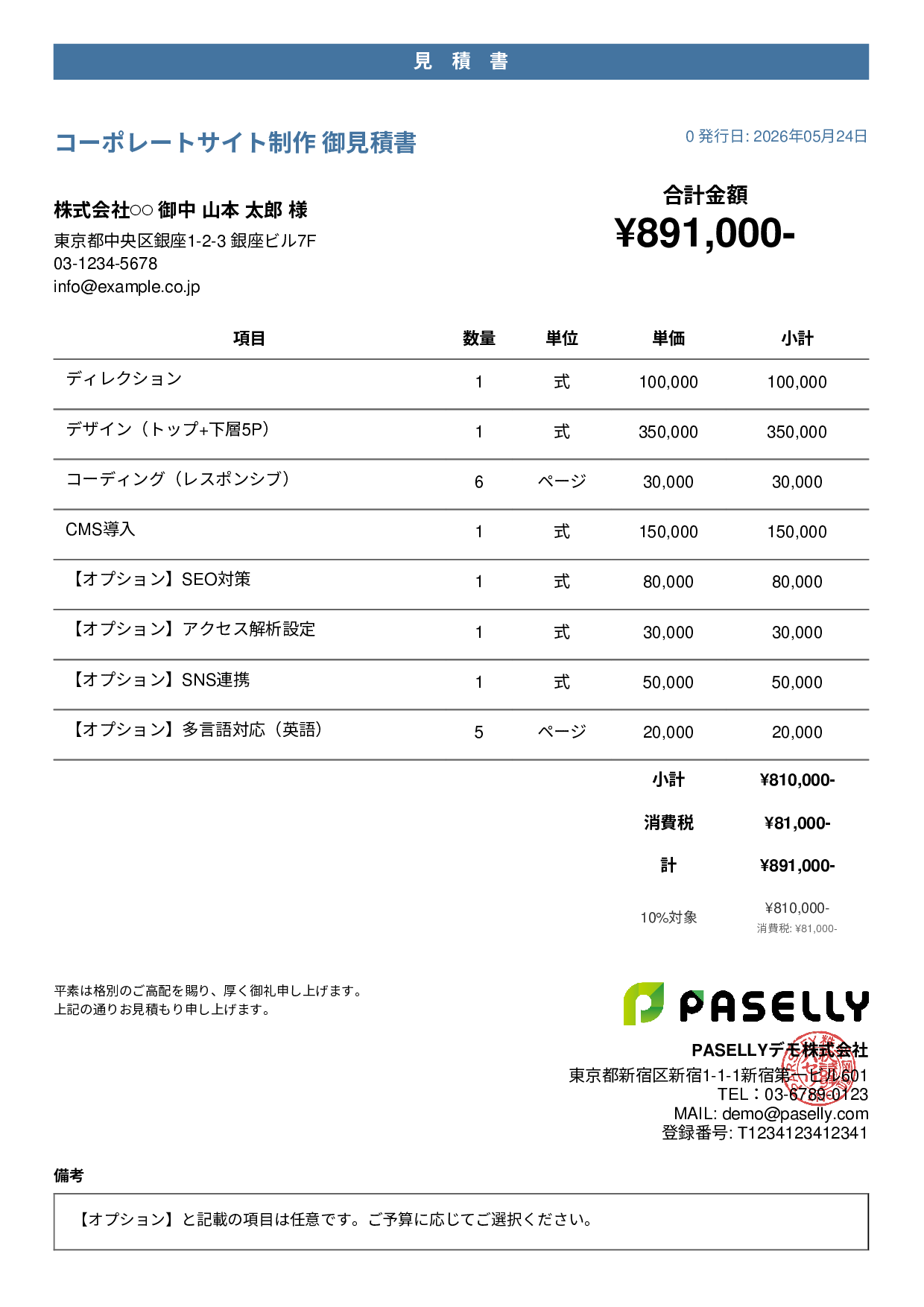 オプション付き見積書 - カジュアル