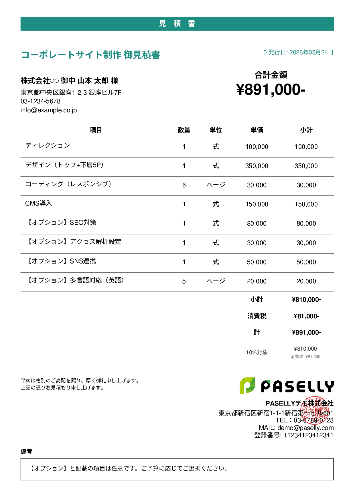 オプション付き見積書 - カジュアル