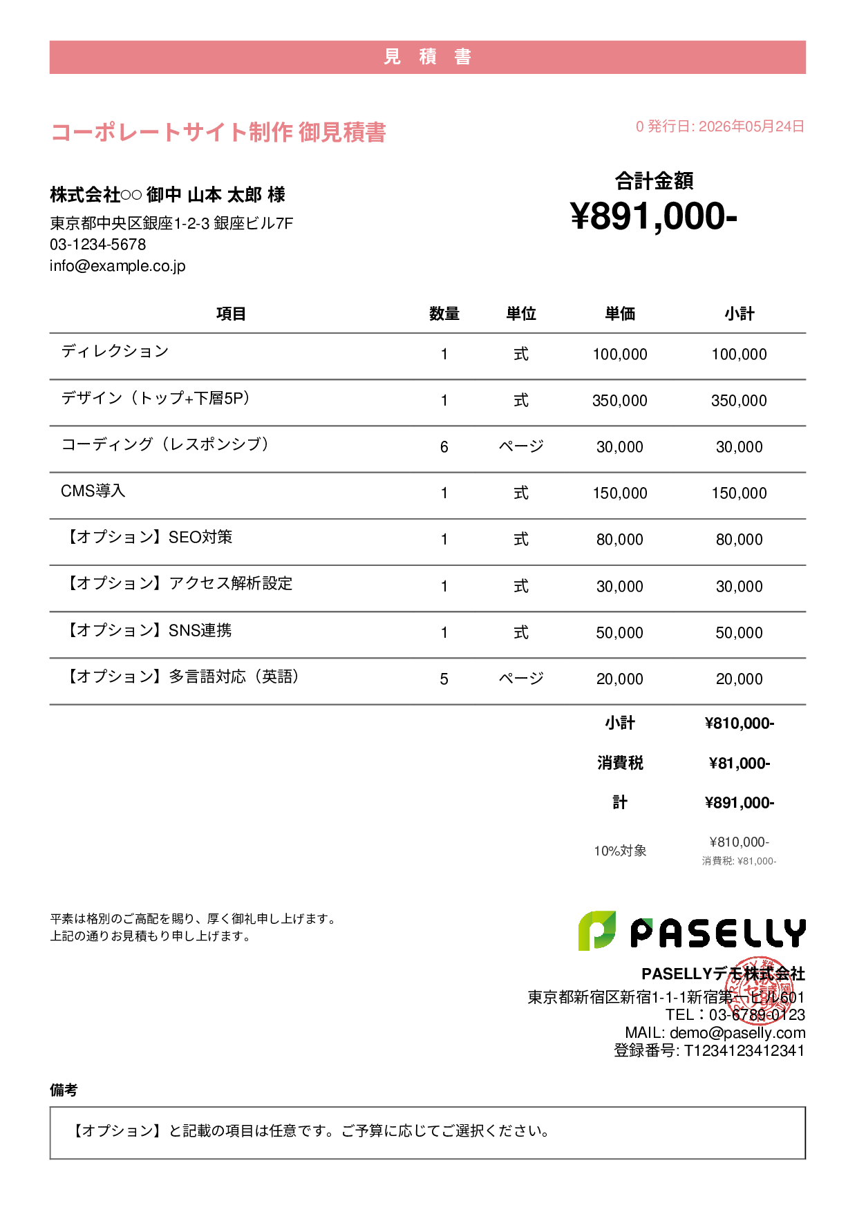 オプション付き見積書 - カジュアル