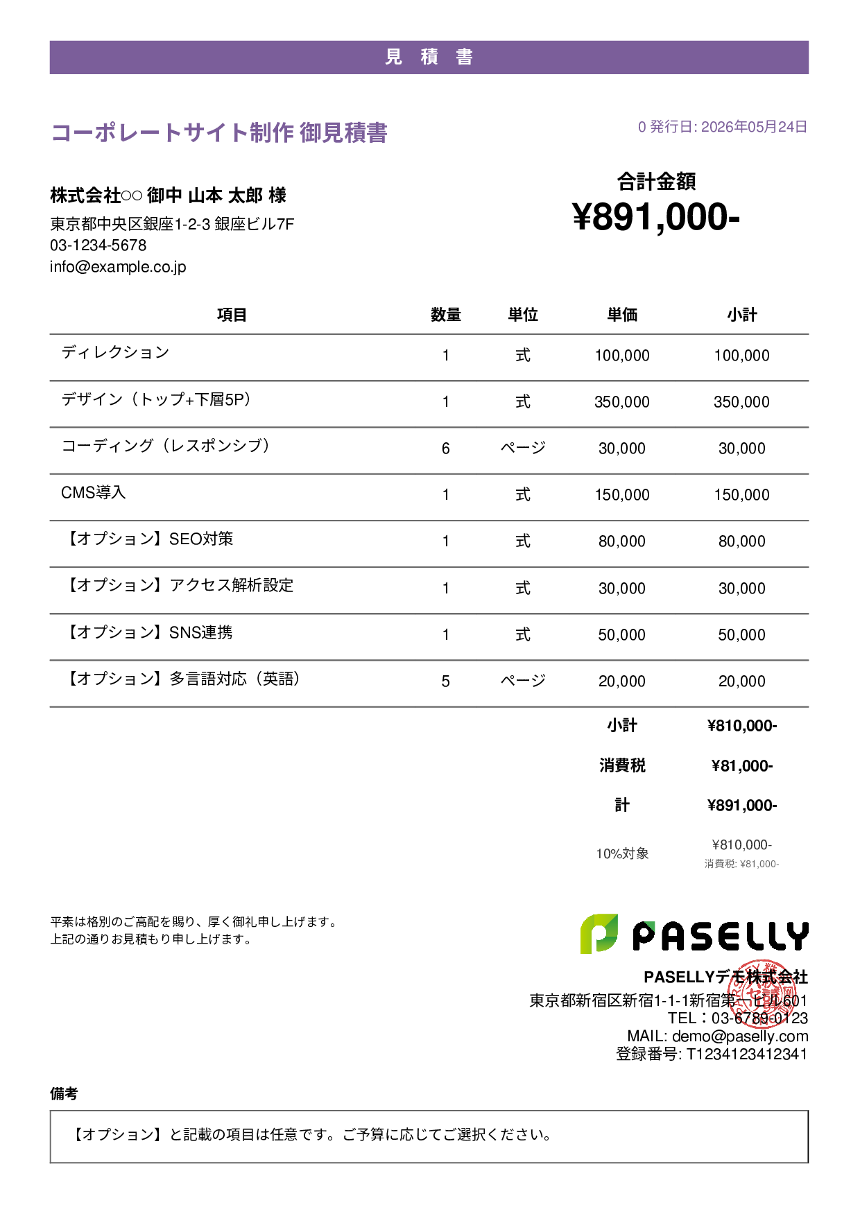 オプション付き見積書 - カジュアル