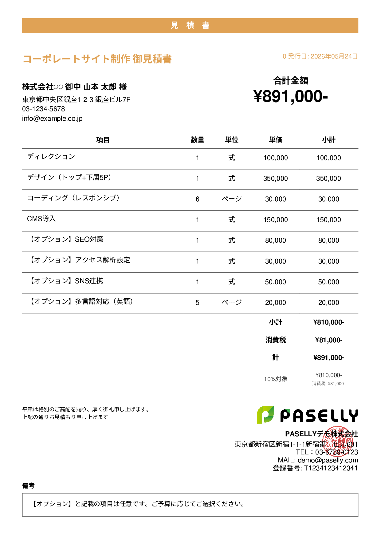 オプション付き見積書 - カジュアル
