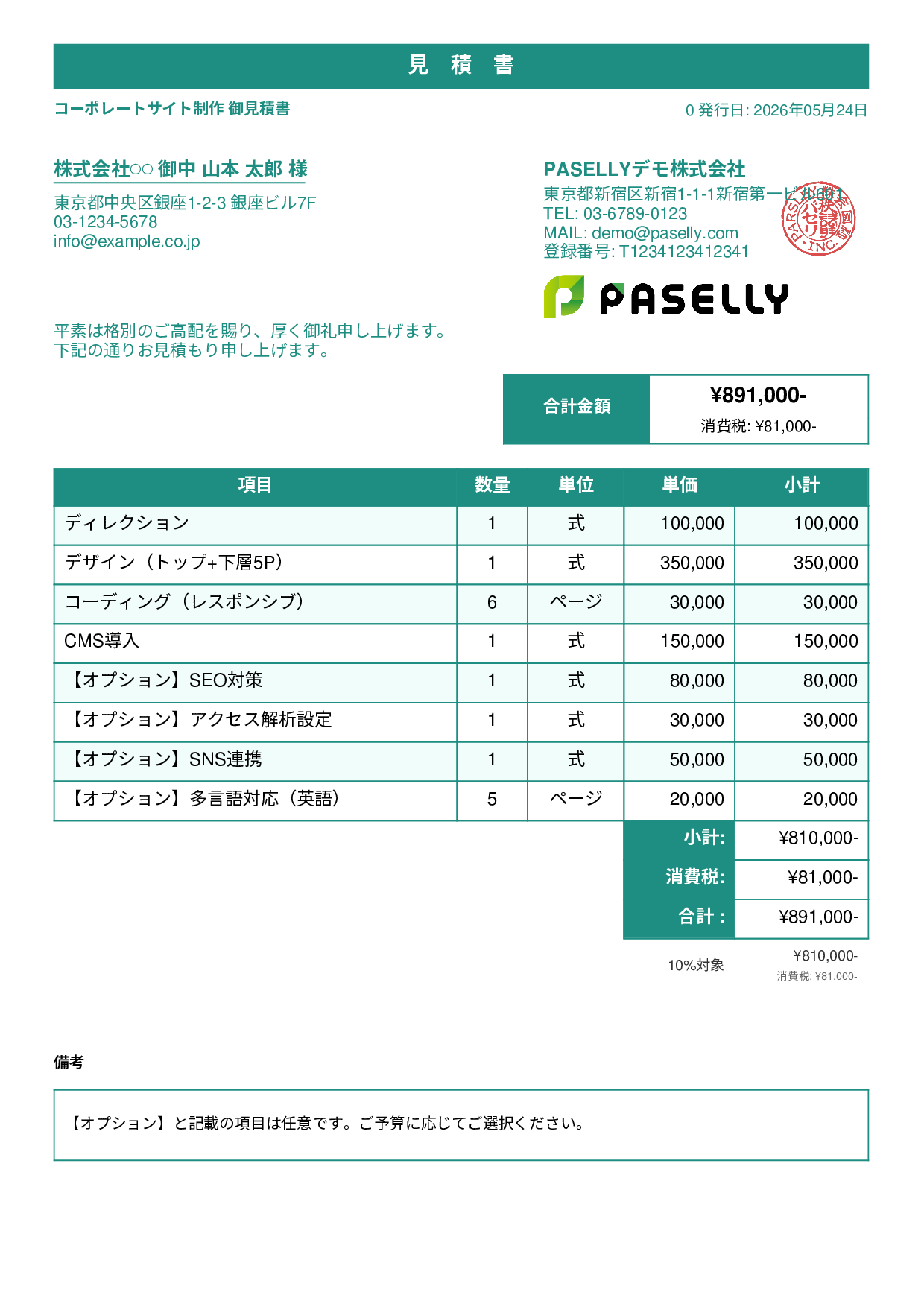 オプション付き見積書 - スタンダード1