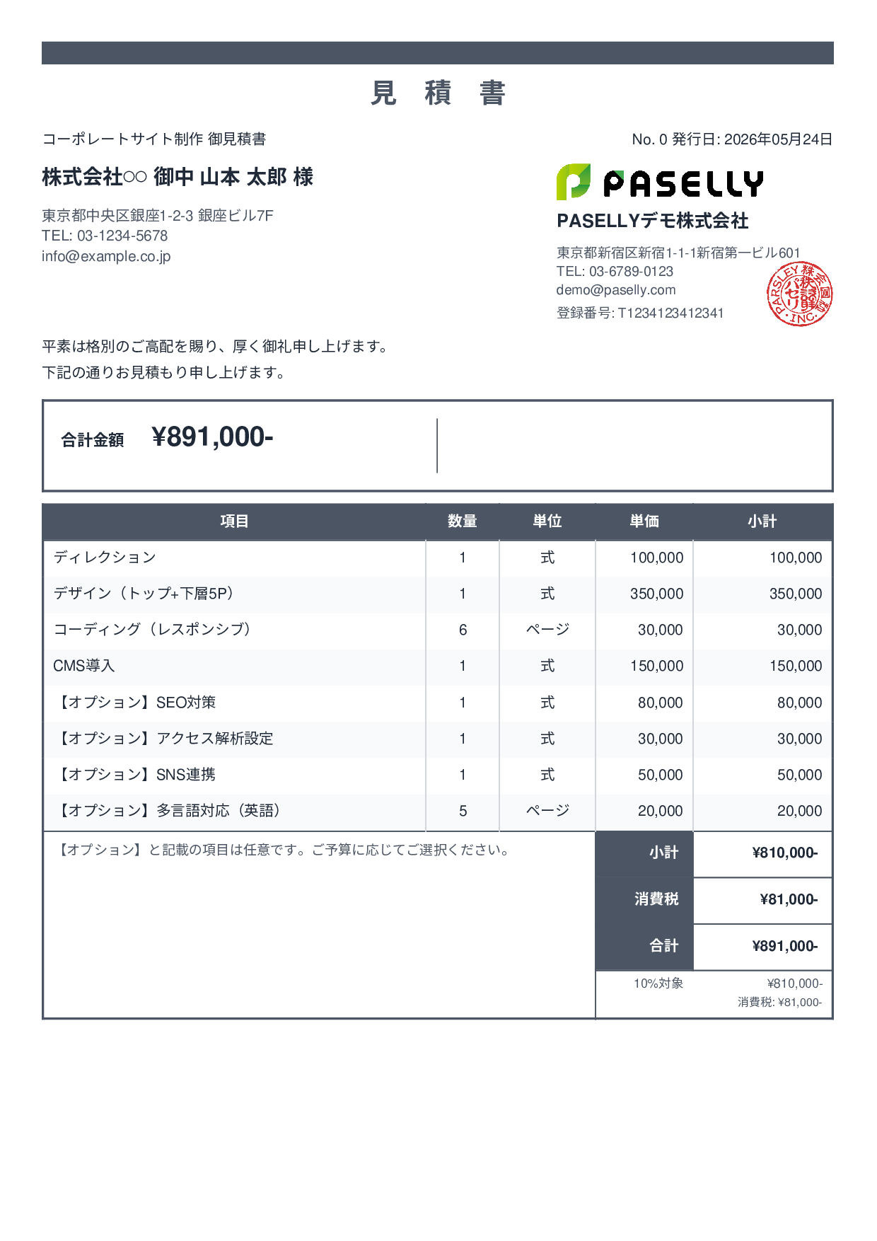 オプション付き見積書 - スタンダード2