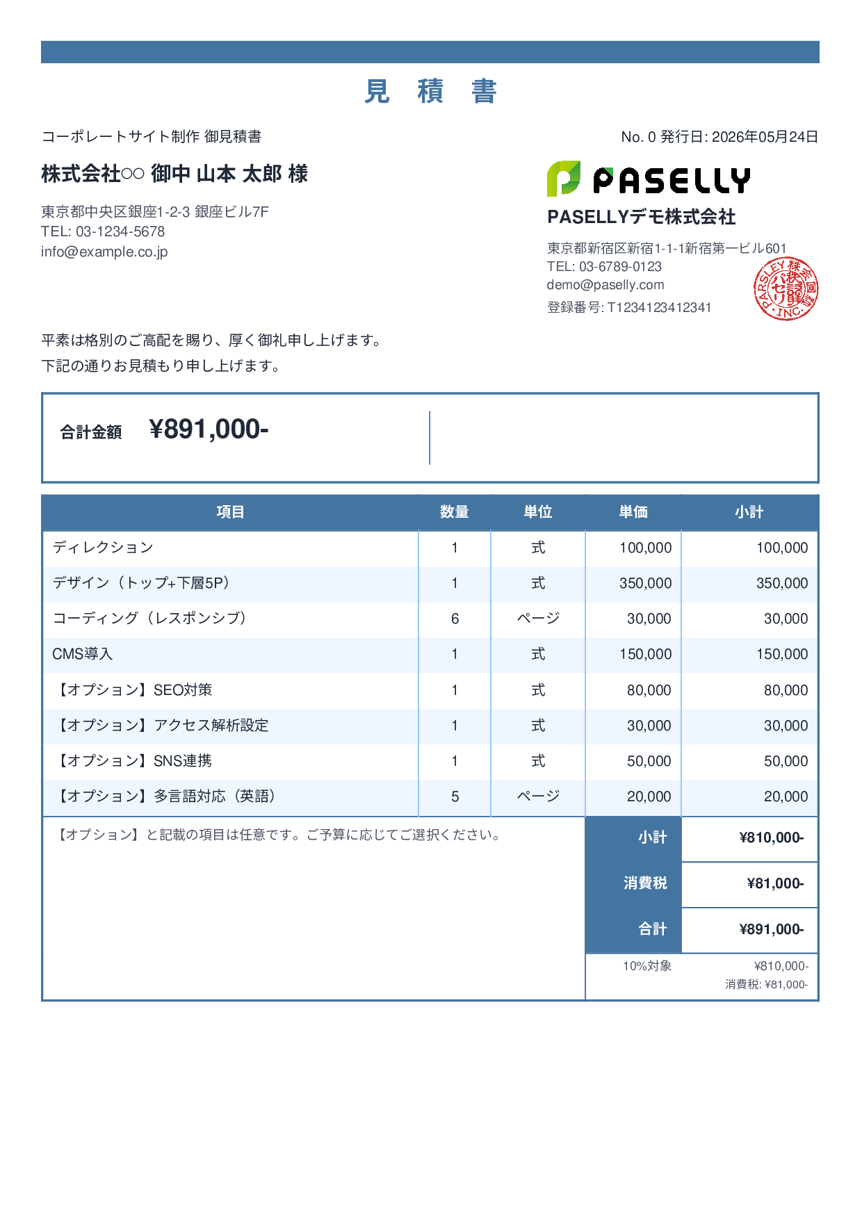 オプション付き見積書 - スタンダード2