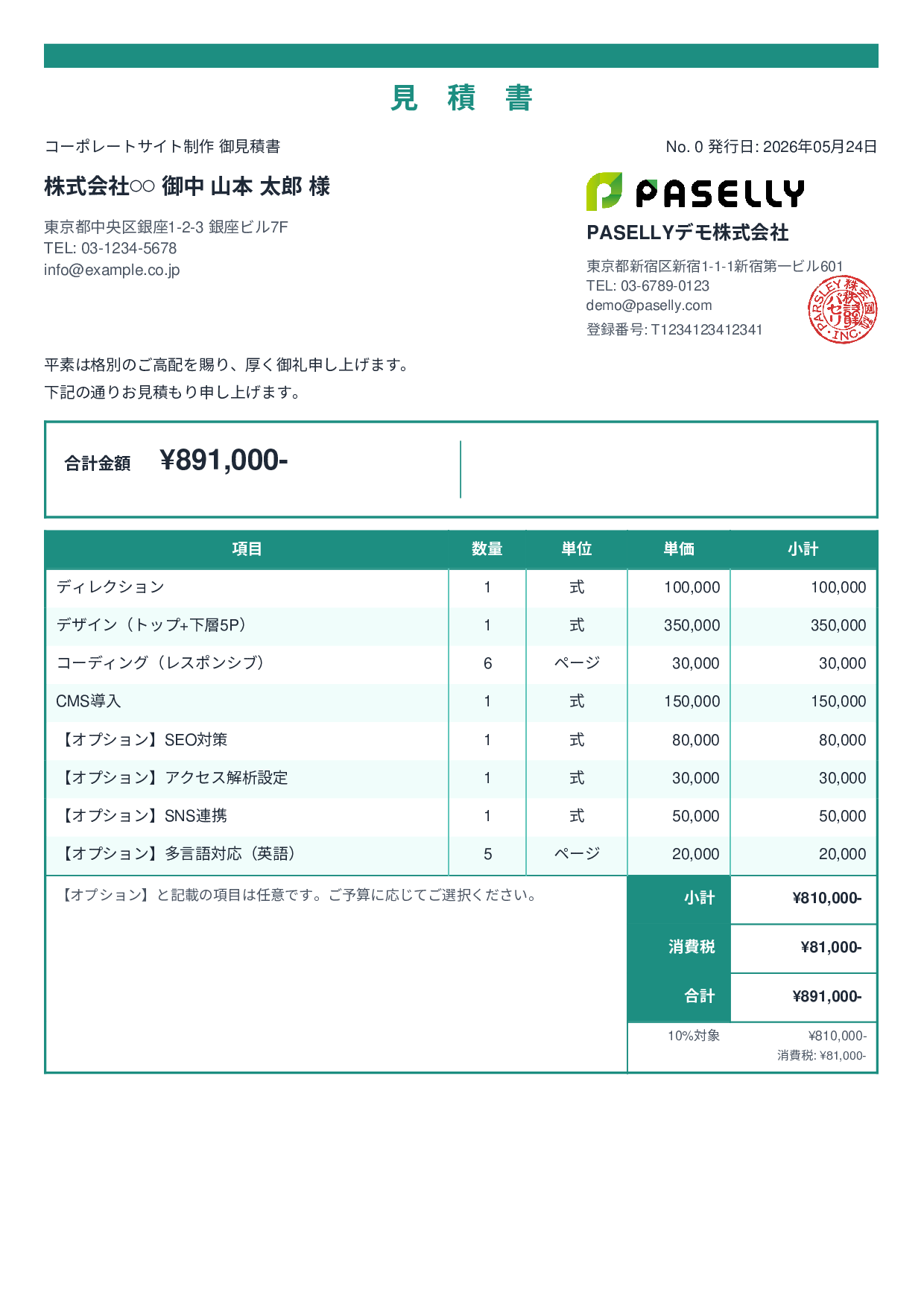 オプション付き見積書 - スタンダード2