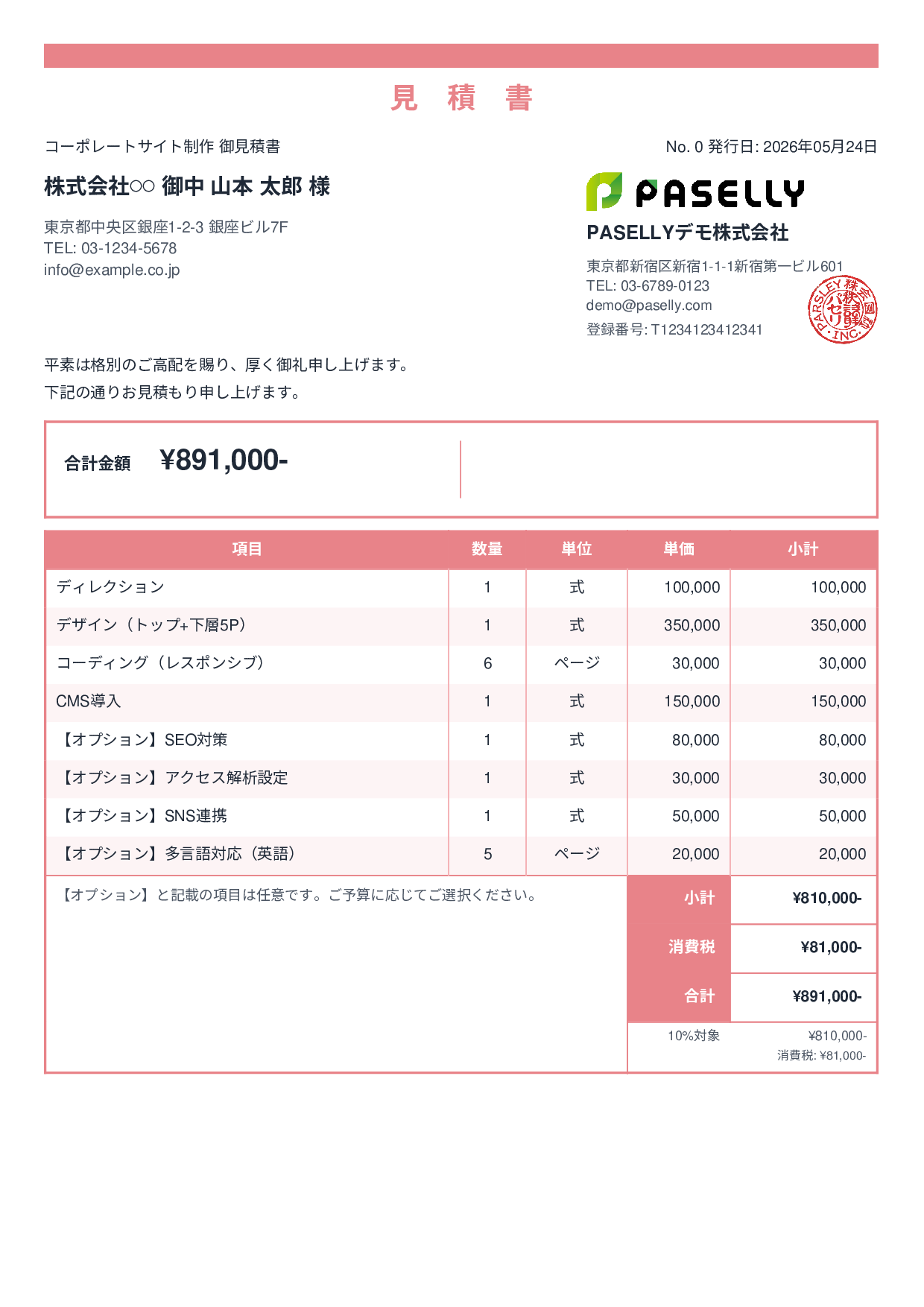 オプション付き見積書 - スタンダード2