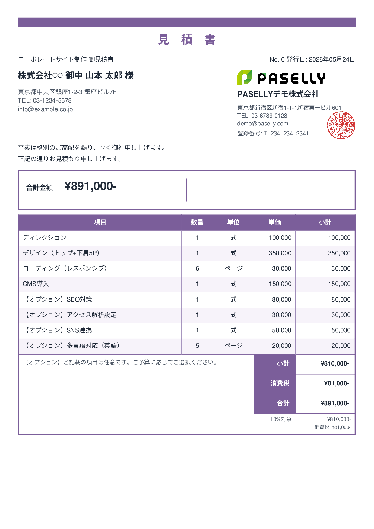 オプション付き見積書 - スタンダード2
