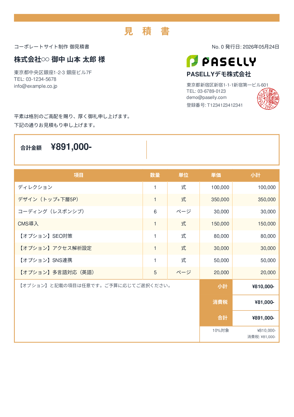 オプション付き見積書 - スタンダード2