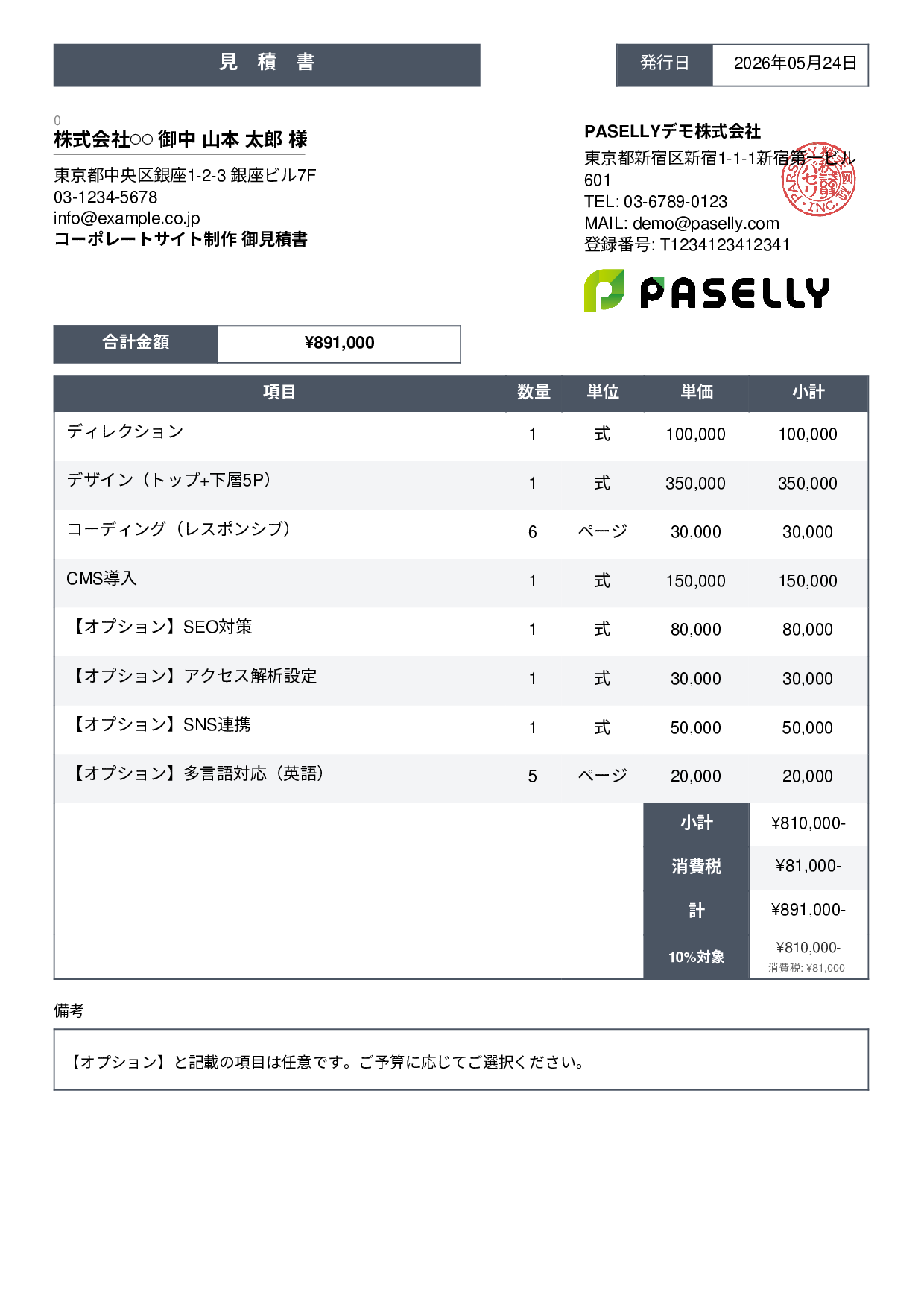 オプション付き見積書 - スタンダード3
