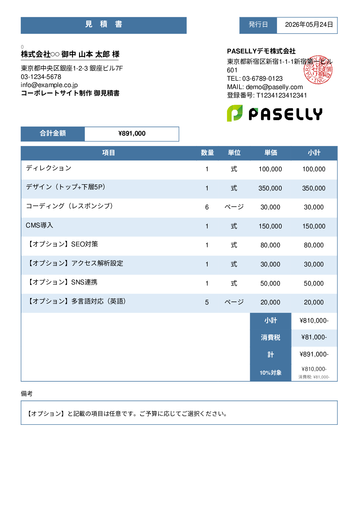 オプション付き見積書 - スタンダード3