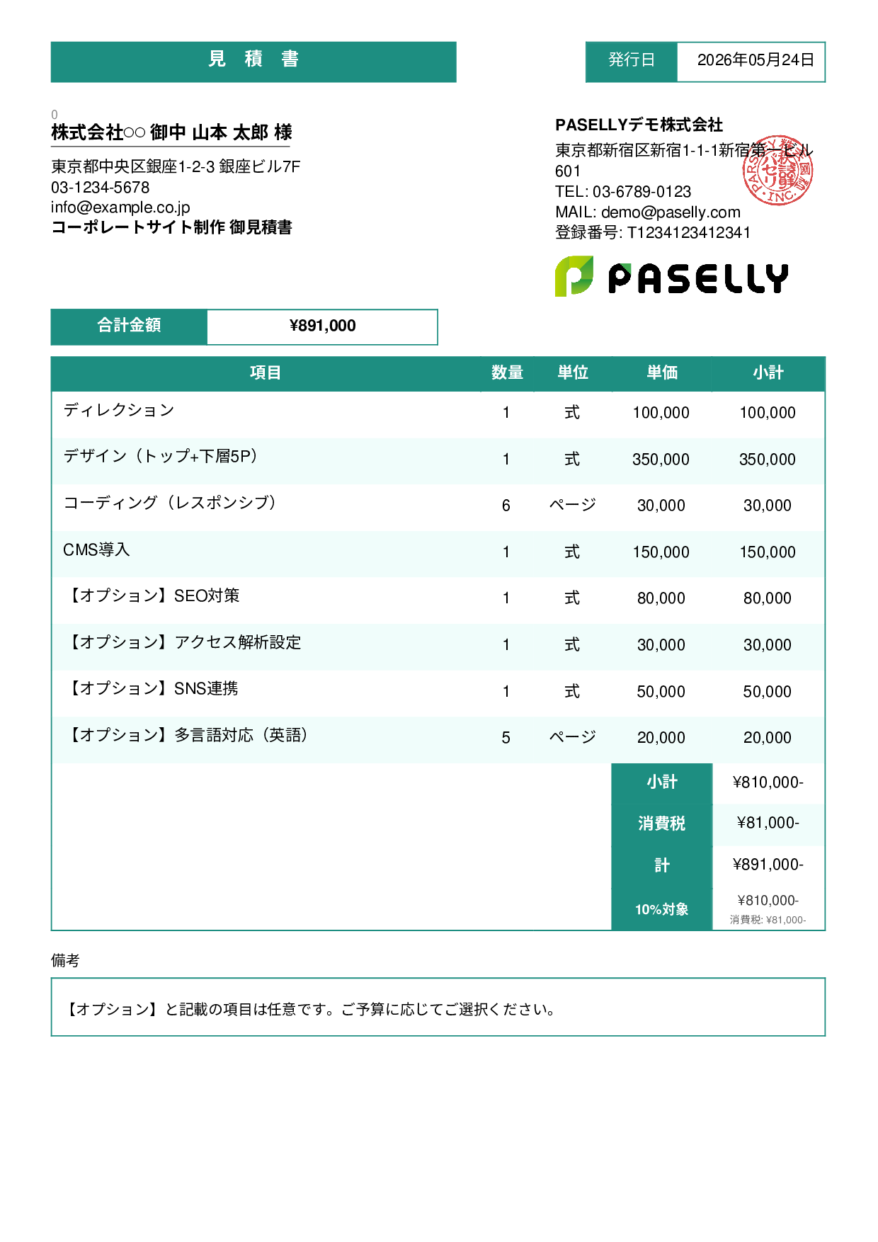 オプション付き見積書 - スタンダード3