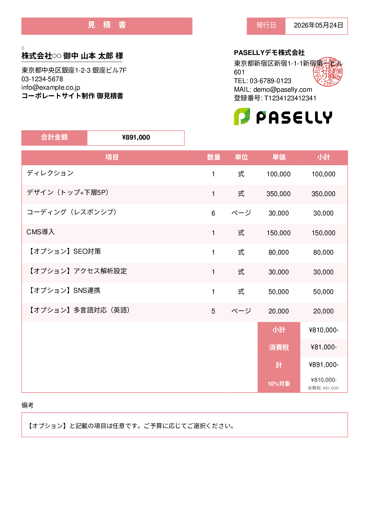 オプション付き見積書 - スタンダード3