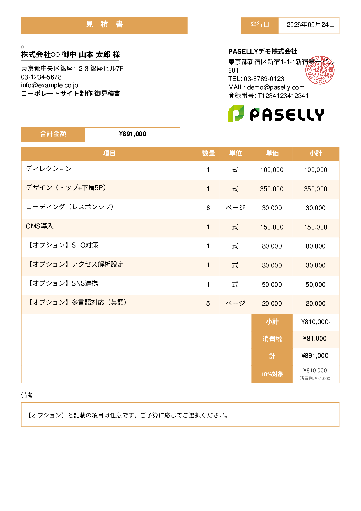 オプション付き見積書 - スタンダード3